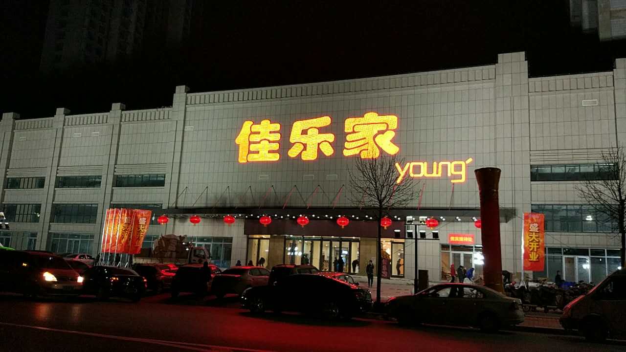 1484529555491652.jpg 佳樂(lè)家4.jpg