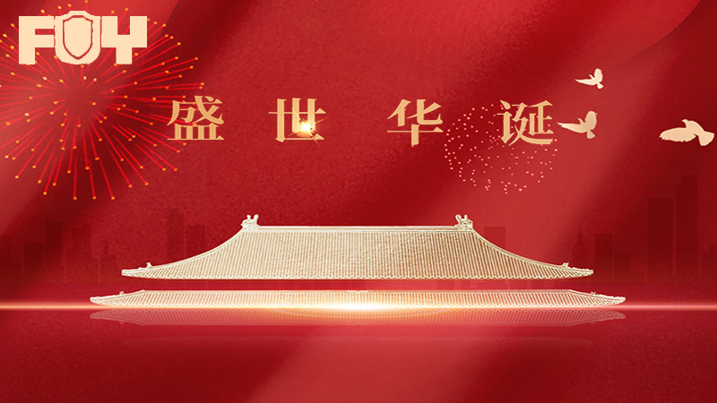 國(guó)慶快樂(lè)